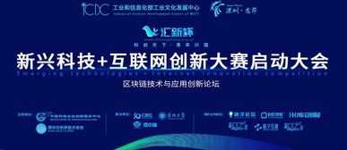 匯新杯互聯(lián)網(wǎng)創(chuàng)新大賽啟動(dòng)，區(qū)塊鏈高峰論壇引領(lǐng)科技新浪潮